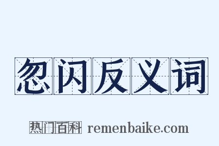 忽闪反义词是什么意思的图片